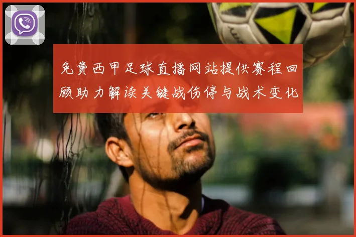 免费西甲足球直播网站提供赛程回顾助力解读关键战伤停与战术变化