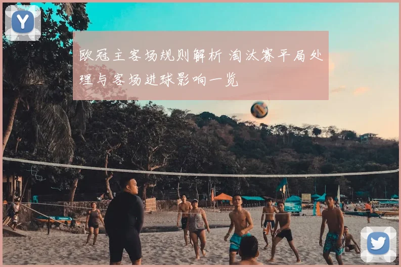 欧冠主客场规则解析 淘汰赛平局处理与客场进球影响一览