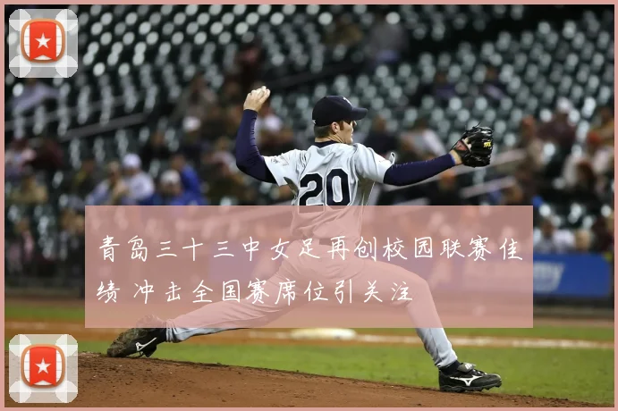 青岛三十三中女足再创校园联赛佳绩 冲击全国赛席位引关注