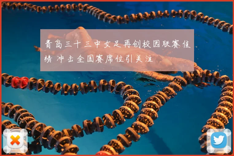 青岛三十三中女足再创校园联赛佳绩 冲击全国赛席位引关注
