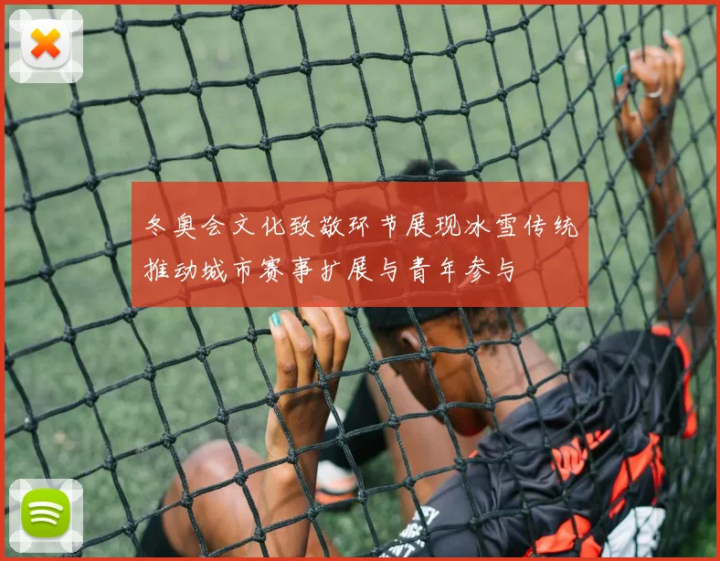 冬奥会文化致敬环节展现冰雪传统推动城市赛事扩展与青年参与